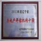 遼寧省房地產(chǎn)評估機構(gòu)十強